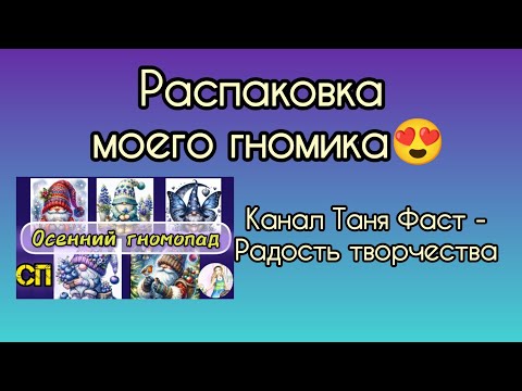 Видео: Распаковка моего гнома🤩 для СП Осенний гномопад