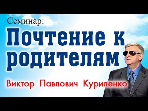 Видео: Почтение к родителям. Виктор Павлович Куриленко