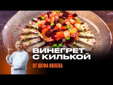 Видео: Винегрет с килькой по ГОСТу от Шефа Ивлева