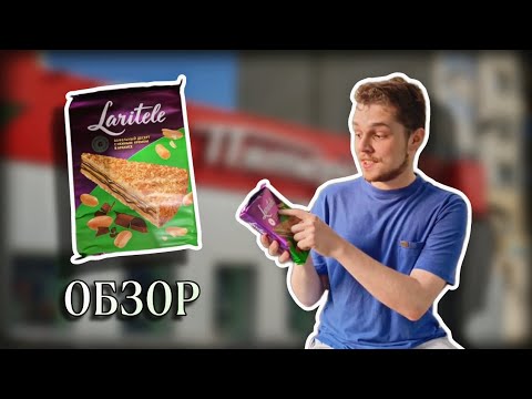 Видео: ОБЗОР НА ВАФЕЛЬНЫЙ ДЕСЕРТ Laritele С Нежным Кремом В Арахисе!!!!!