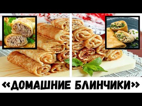Видео: ИДЕАЛЬНЫЙ РЕЦЕПТ БЛИНЧИКОВ. БЫСТРО И ВКУСНО!