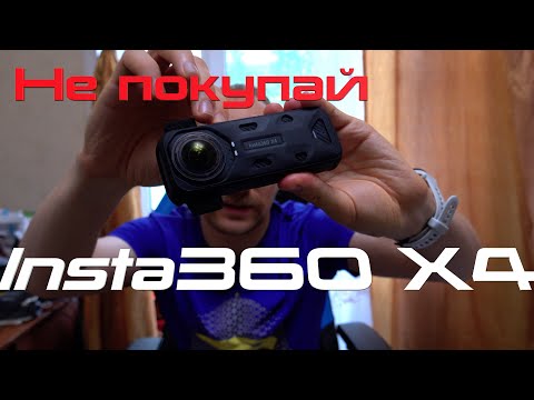Видео: Не покупай 360-градусную камеру (Insta360 X4) пока не посмотришь это видео