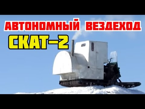 Видео: Гусеничный автономный вездеход Скат-2 с кунгом и буржуйкой на 2 спальных места
