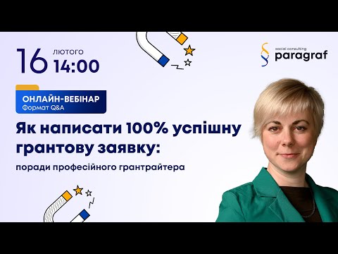 Видео: Як написати 100% успішну грантову заявку: поради професійного грантрайтера