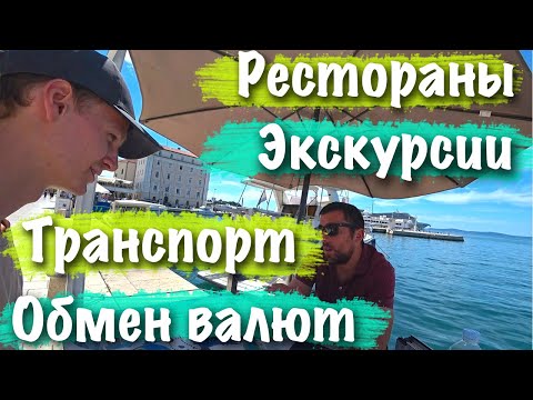 Видео: СПЛИТ 2021 - ВСЕ ЧТО НУЖНО ЗНАТЬ ТУРИСТУ ! ХОРВАТИЯ