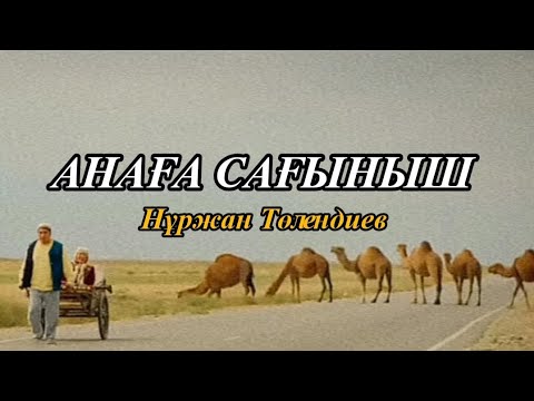 Видео: АНАҒА САҒЫНЫШ - Нұржан Төлендиев [текст, мәтін, lyrics]