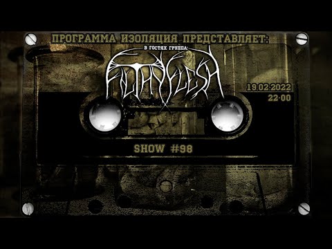 Видео: Программа Изоляция (Выпуск #98) - В Гостях Группа Filthy Flesh