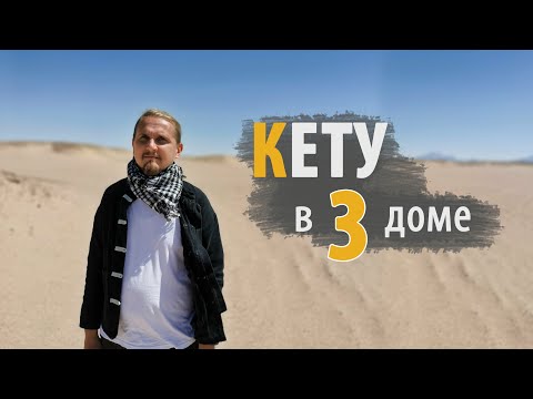 Видео: КЕТУ в 3 ТРЕТЬЕМ доме | Дмитрий Пономарев