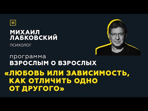 Видео: Программа "Взрослым о взрослых". Тема: "Любовь или зависимость, как отличить одно от другого"