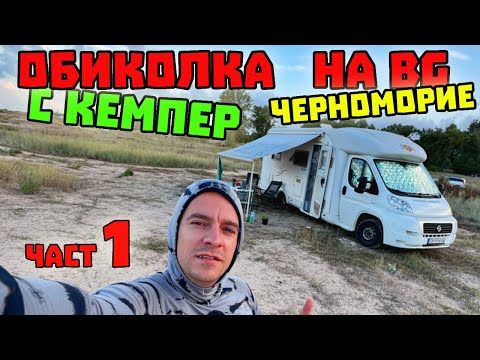 Видео: #1 Обикаляме с КЕМПЕР Българското Черноморие 🌊 #travel #explore #bulgaria #blacksea