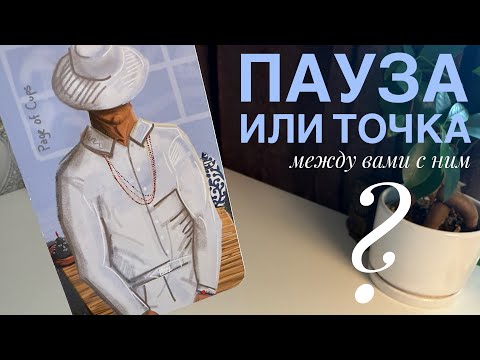 Видео: Пауза или точка между вами с ним?