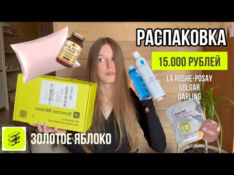 Видео: РАСПАКОВКА ЗОЛОТОГО ЯБЛОКА НА 15.000 РУБЛЕЙ 💖 / УХОД ЗА ЛИЦОМ  / LA ROSHE-POSAY / SOLGAR / DARLING