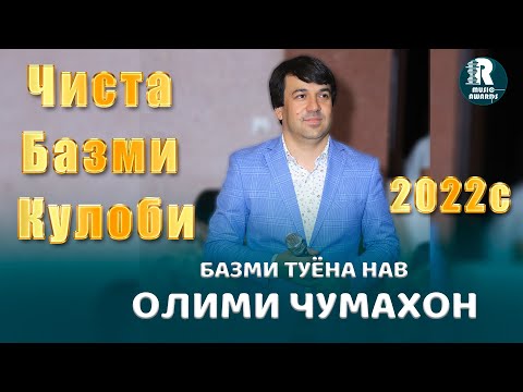 Видео: Олими Чумахон  Чиста  Базми Кулоби  2022с Olimi Jumakhon  Chista Bazmi Kulobi 2022s