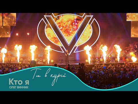 Видео: Олег Винник - Кто я [Шоу "Ти в курсі"]