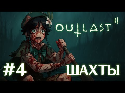 Видео: OUTLAST 2 | ШАХТЫ СМЕРТИ | #4
