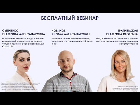Видео: вебинар по дерматологии от 9 03 2023 с тремя врачами-экспертами