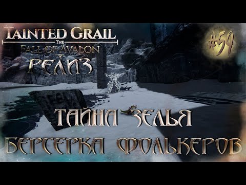 Видео: [РЕЛИЗ] Tainted Grail: The Fall of Avalon #59 - Тайна зелья берсерка Фолькеров