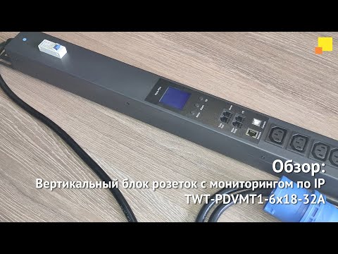 Видео: Вертикальный блок розеток с общим мониторингом по IP