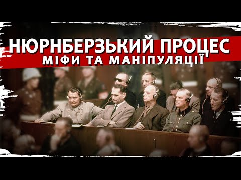 Видео: Дивизия "Галичина", ОУН и УПА, Катынь: фейки и тайны Нюрнбергского процесса // История без мифов