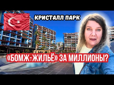 Видео: "Бомжую" в люксе? Кристалл Парк в Алании Турция – рай или разочарование?
