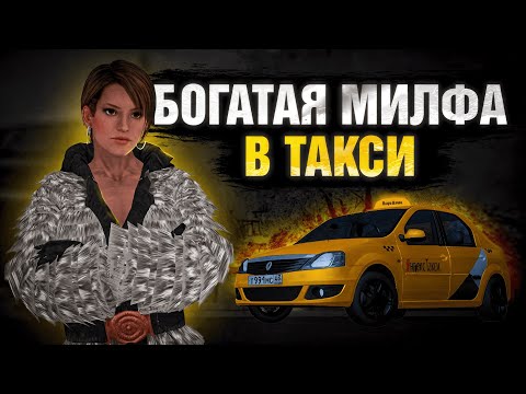 Видео: 💅🏾БОГАТАЯ МИЛФА в ТАКСИ - ЭТО СТЫД. ► MTA Province #6
