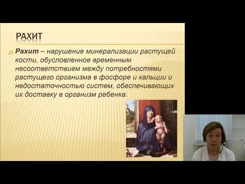 Видео: Детские болезни 2.Нарушение обмена витамина D у детей раннего возраста
