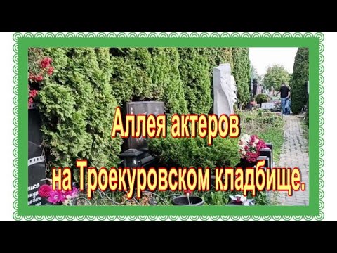 Видео: Аллея актеров на Троекуровском кладбище. 6й участок, 9 й и 8 ряд