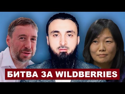 Видео: Битва за Wildberries: причины и последствия криминальной разборки