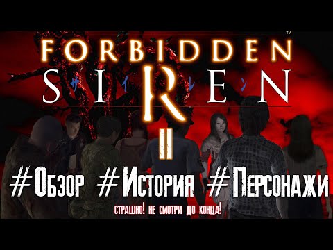 Видео: Обзор игры Forbidden Siren 2 Часть #1