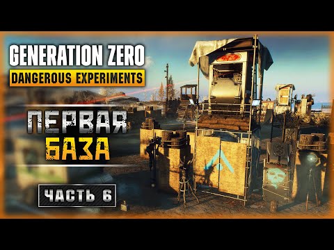 Видео: НАЧИНАЕМ СТРОИТЬ НАШУ ПЕРВУЮ БАЗУ! | Generation Zero 2023 🤖 | Часть #6