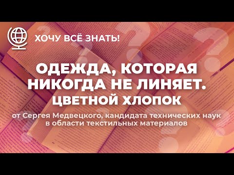 Видео: №260 Одежда, которая никогда не линяет. Цветной хлопок.