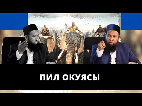 Видео: Пил окуясы | ааламдын оозун ачкан окуя | Максатбек ажы Токтомушев