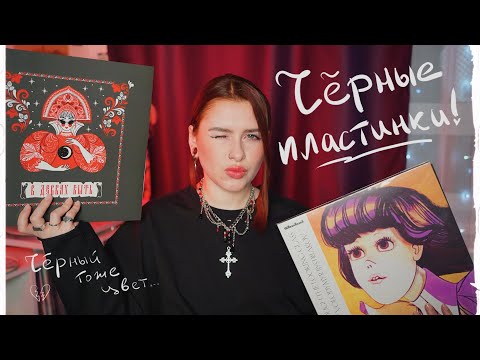 Видео: что нового в моей коллекции виниловых пластинок? ОНИ ВСЕ ЧЁРНЫЕ! необычные и дешёвые...