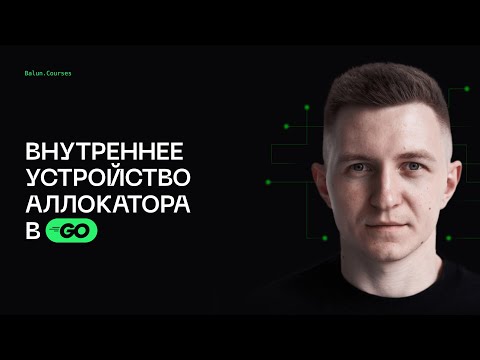 Видео: Внутреннее устройство аллокатора Go - Глубокий Go