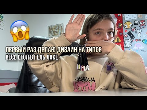 Видео: Первый раз делаю дизайн на типсе😱все в гель лаке😭