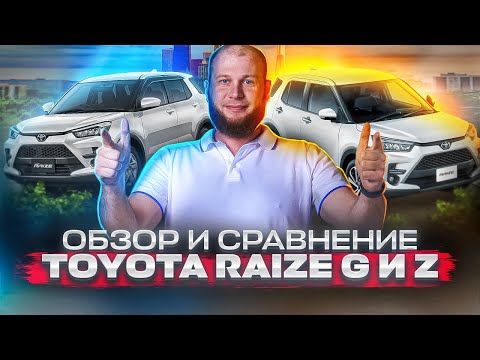 Видео: Обзор и сравнение Toyota Raize G и Z