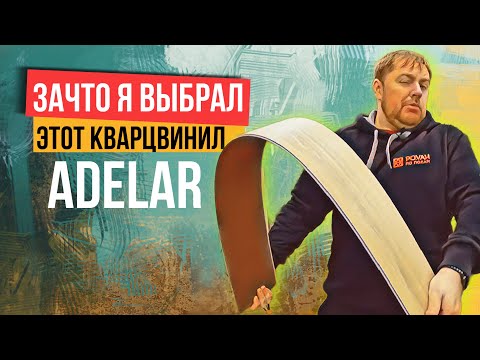 Видео: SPC кварцвинил ADELAR отзыв и обзор. Стоит ли покупать этот кварцвинил?