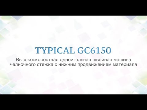 Видео: №41 Промышленные швейные машины Typical серии 6150