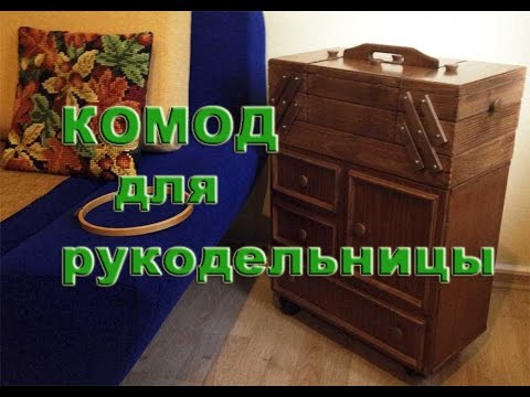 Видео: Комод Мечта Рукодельницы: Организация Хранения Рукодельных принадлежностей