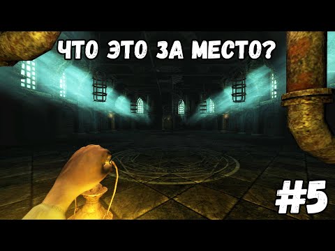 Видео: ЧТО ЭТО ЗА МЕСТО?►AMNESIA: THE DARK DESCENT #5