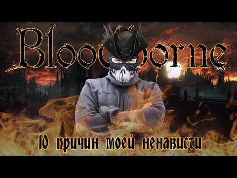 Видео: Bloodborne : 10 Причин моей Ненависти