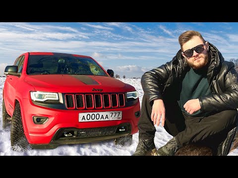 Видео: Спустя 6 ЛЕТ ОБЗОР НА МОЮ МАШИНУ ДЖИП Гранд Чероки \\ КАК я Попал на 350к?