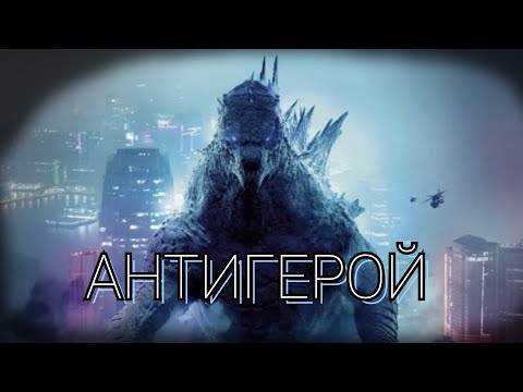 Видео: Годзилла монстрверс-Антигерой. (Анализ)