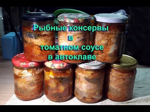 Видео: Рыбные консервы в томате в автоклаве, дома.Тушёнка  4