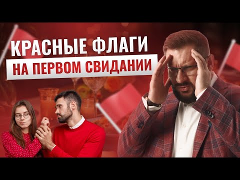 Видео: О чем говорит его поведение на первом свидании?! Советы для девушек