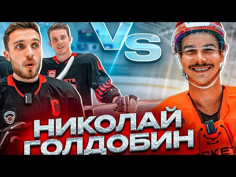 Видео: НИКОЛАЙ ГОЛДОБИН VS ROCKETS | КХЛ ПРОТИВ ЛЮБИТЕЛЕЙ!