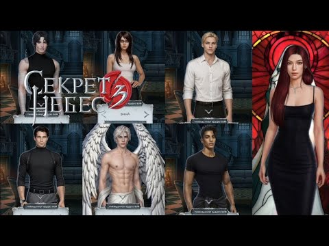Видео: Секрет небес 3 - 1 сезон 3 серия