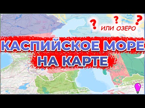 Видео: Каспийское море(или озеро?) на карте