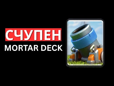 Видео: НАПРАВИХ СЧУПЕН MORTAR ДЕК...