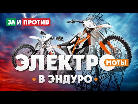 Видео: Почему эти 3 ЭЛЕКТРО-МОТОЦИКЛА ЛУЧШИЕ В ЭНДУРО?